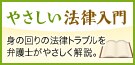 やさしい法律入門