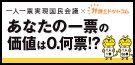 あなたの一票の価値は0.何票!? 一人一票実現国民会議×弁護士ドットコム