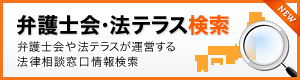 弁護士会・法テラス検索