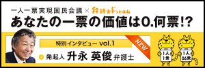 一人一票実現国民会議×弁護士ドットコム あなたの一票の価値は0.何票!?