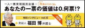 一人一票実現国民会議×弁護士ドットコム　あなたの一票の価値は0.何票!?