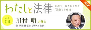 わたしと法律 -世界で一番ためになる「法律」の時間-