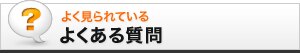 よく見られているよくある質問