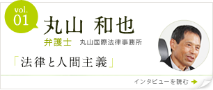 vol.1 丸山和也　弁護士　弁護士、参議院議員　「法律と人間主義」