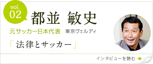 vol.2 都並敏史　元サッカー日本代表　東京ヴェルディ　「法律とサッカー」