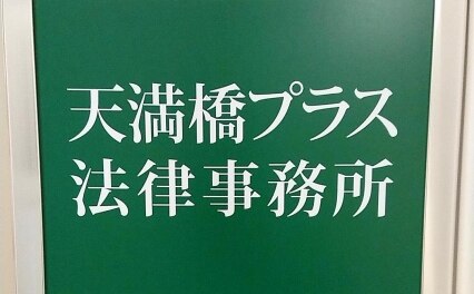 天満橋プラス法律事務所