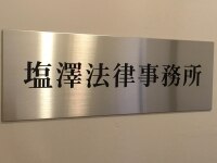 塩澤 彰也弁護士