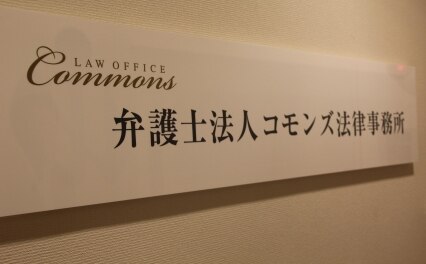 弁護士法人コモンズ法律事務所