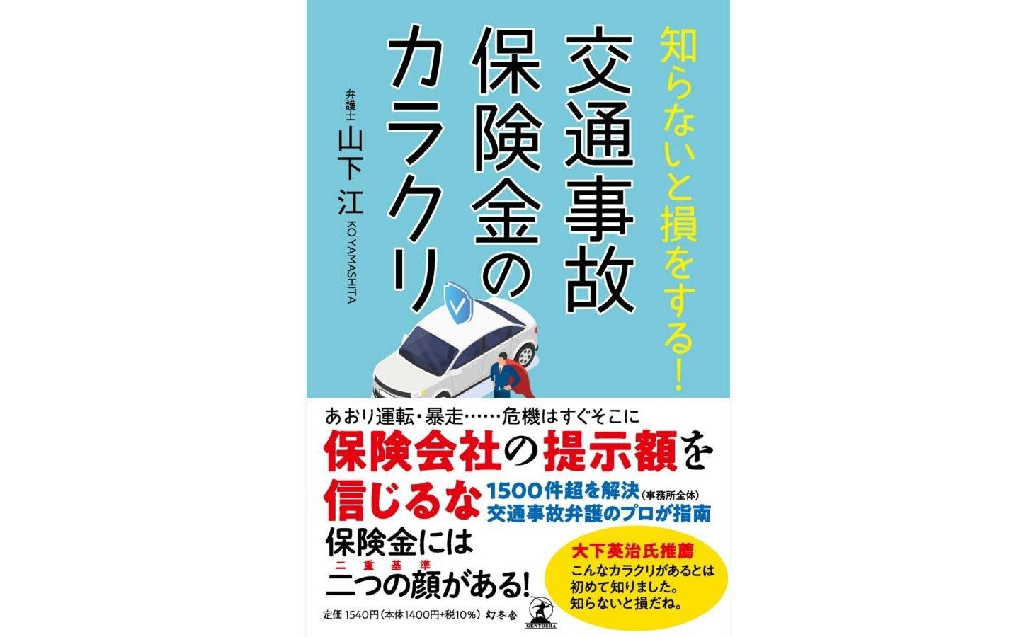 山下江法律事務所