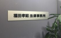 福田孝昭法律事務所