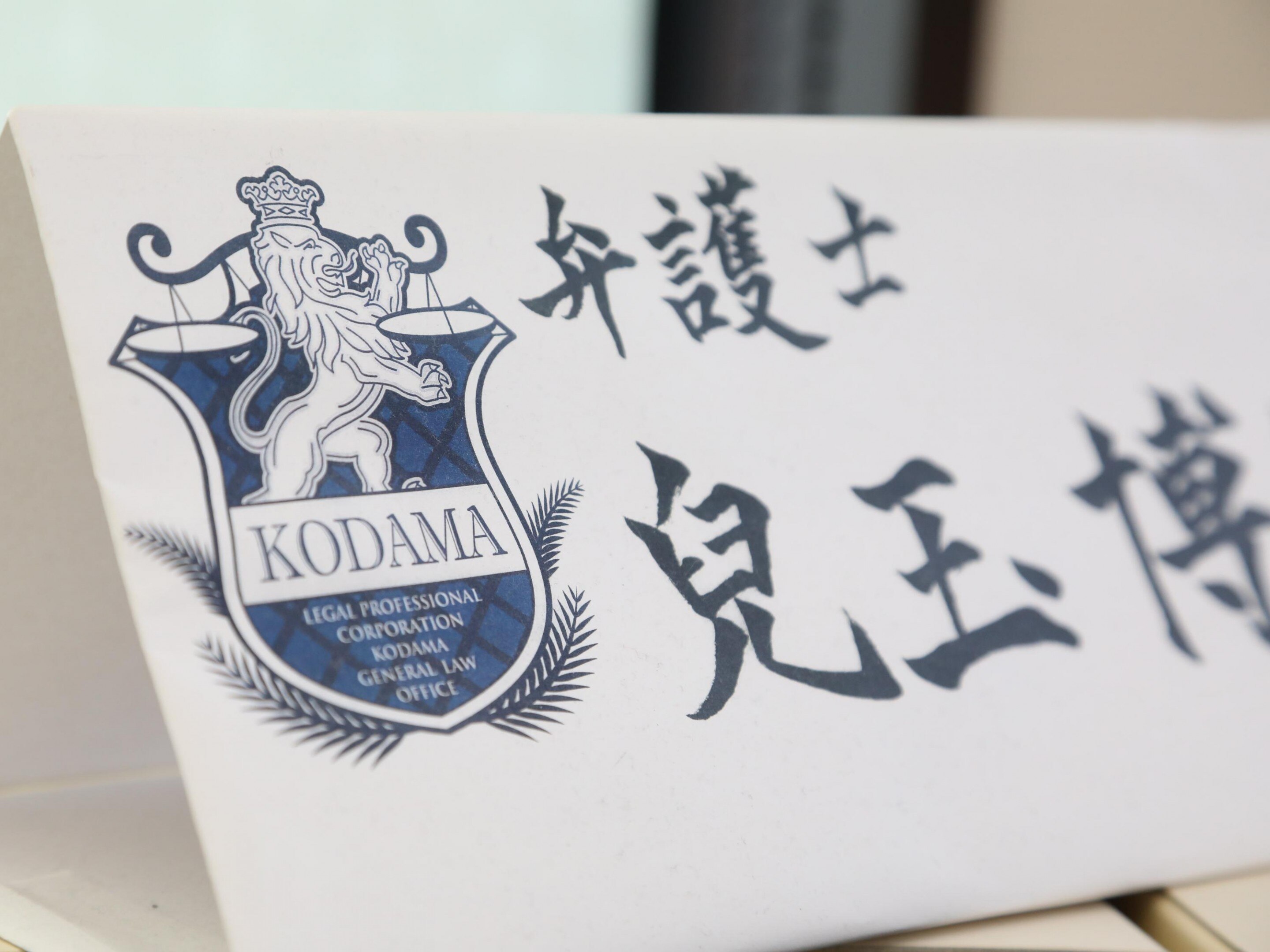 兒玉 博信弁護士