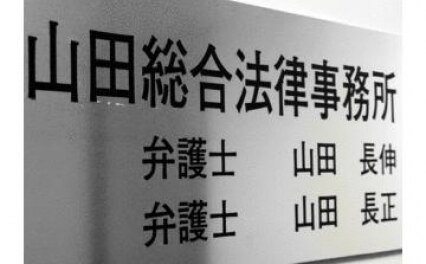 山田総合法律事務所