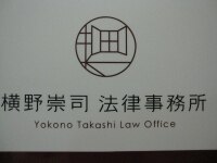 横野 崇司弁護士