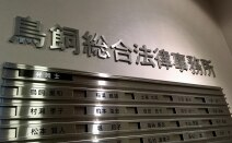 鳥飼総合法律事務所