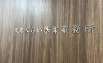 東京みらい法律事務所