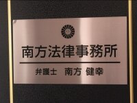 南方 健幸弁護士