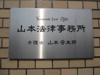 山本 晋太郎弁護士