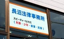 長沼法律事務所