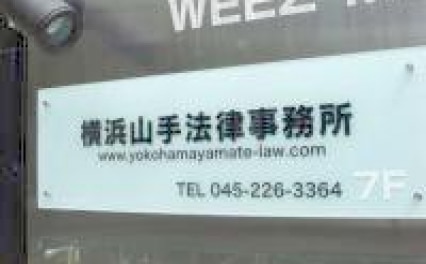 横浜山手法律事務所