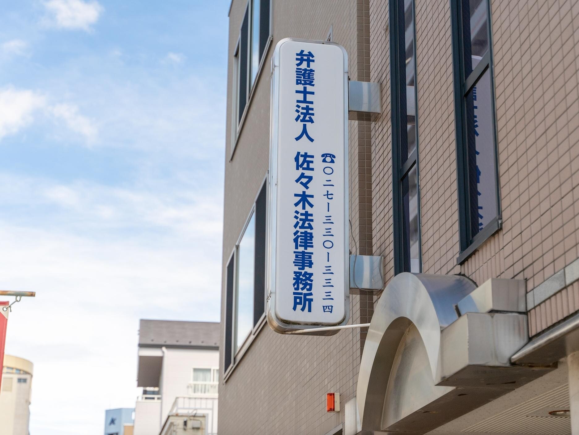 佐々木 弘道弁護士