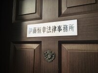 伊藤 恒幸弁護士