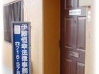 伊藤 恒幸弁護士