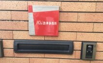 パル法律事務所