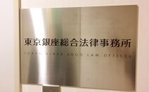東京銀座総合法律事務所
