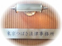 池田 毅弁護士