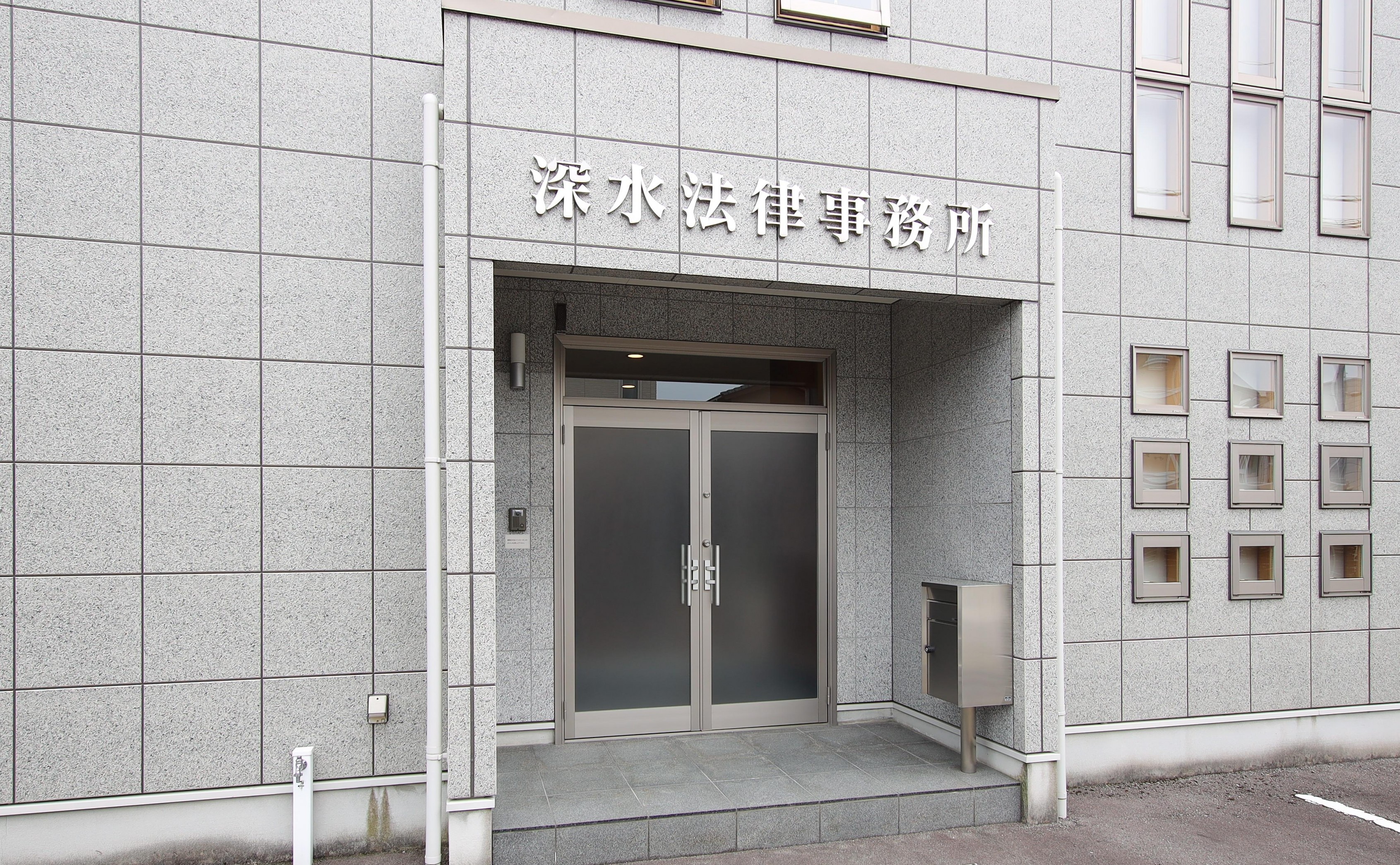 深水法律事務所