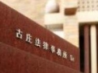 古庄 玄知弁護士