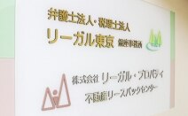 弁護士法人リーガル東京