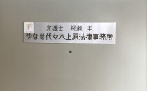 やなせ代々木上原法律事務所