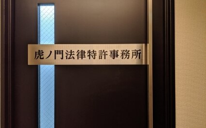 虎ノ門法律特許事務所