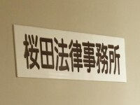 桜田 英志弁護士