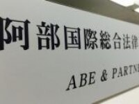 阿部 隆徳弁護士