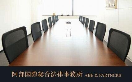 阿部国際総合法律事務所