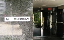 鮎川一信法律事務所