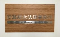 安富総合法律事務所