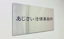 あじさい法律事務所