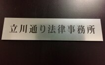 立川通り法律事務所