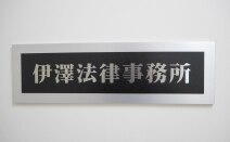 伊澤法律事務所