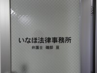 磯部 亘弁護士