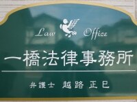 越路 正巳弁護士