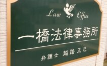 一橋法律事務所