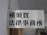 横須賀 徳博弁護士