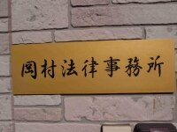 岡村 善郎弁護士