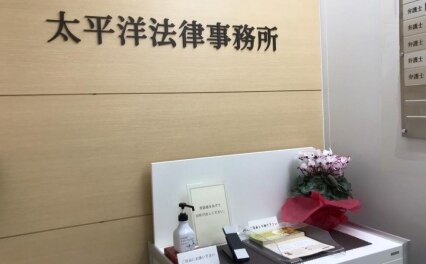太平洋法律事務所