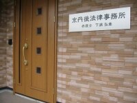 下浦 弘章弁護士