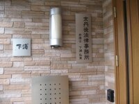 下浦 弘章弁護士